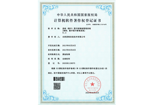 易铭（数字）图书馆智能管理系统