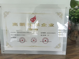 高新企业证书