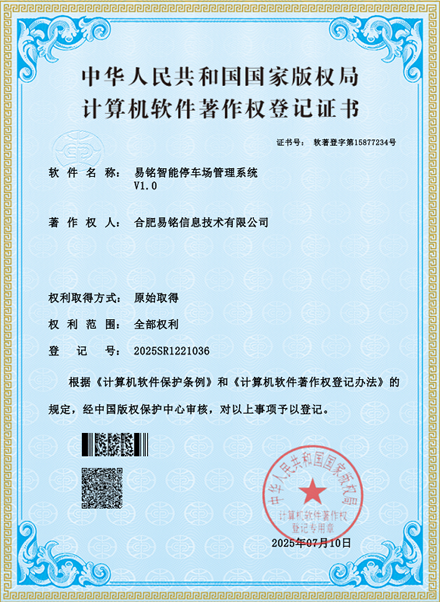 易铭智能停车场管理系统.png